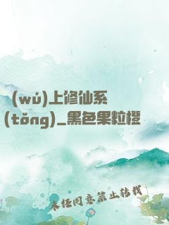 無(wú)上修仙系統(tǒng)