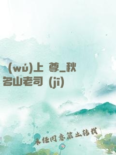 無(wú)上劍尊