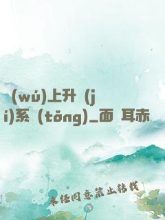 無(wú)上升級(jí)系統(tǒng)