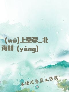 無(wú)上圣尊