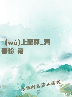 無(wú)上圣尊