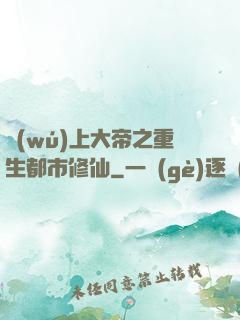 無(wú)上大帝之重生都市修仙
