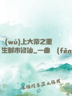 無(wú)上大帝之重生都市修仙