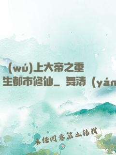 無(wú)上大帝之重生都市修仙