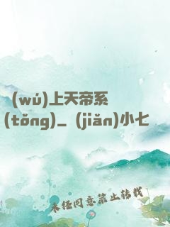 無(wú)上天帝系統(tǒng)