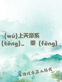無(wú)上天帝系統(tǒng)