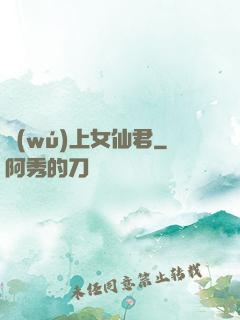 無(wú)上女仙君