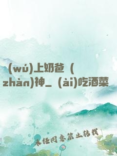 無(wú)上奶爸戰(zhàn)神