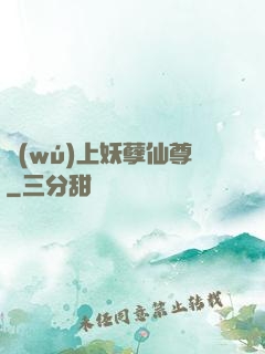 無(wú)上妖孽仙尊