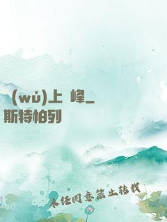 無(wú)上巔峰