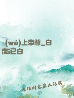 無(wú)上帝尊