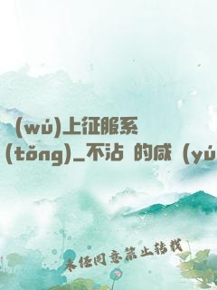 無(wú)上征服系統(tǒng)