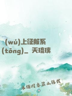 無(wú)上征服系統(tǒng)