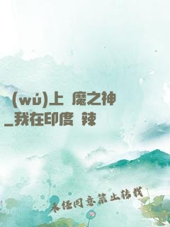 無(wú)上惡魔之神