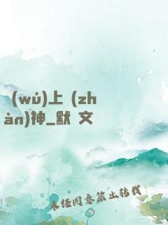 無(wú)上戰(zhàn)神