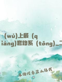 無(wú)上最強(qiáng)套路系統(tǒng)