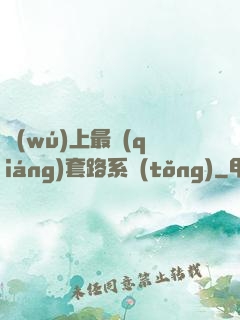 無(wú)上最強(qiáng)套路系統(tǒng)