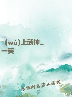 無(wú)上武神