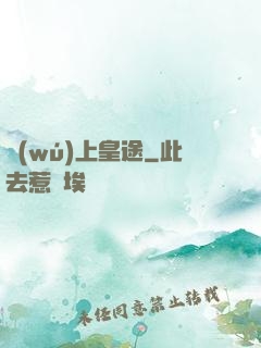 無(wú)上皇途
