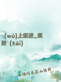 無(wú)上皇途