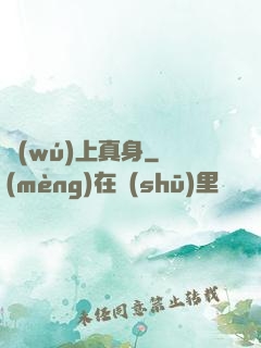 無(wú)上真身