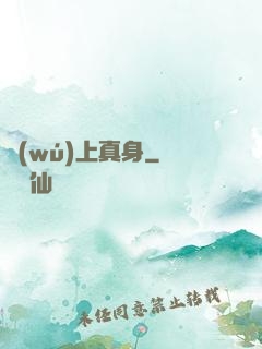 無(wú)上真身