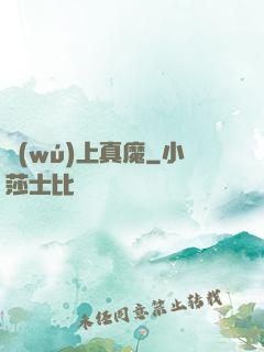 無(wú)上真魔