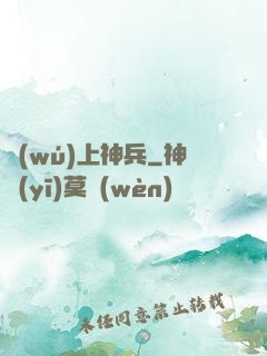 無(wú)上神兵