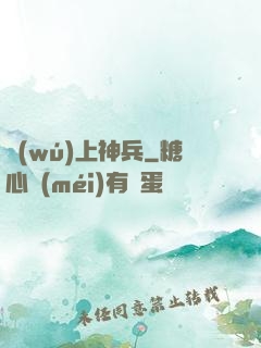 無(wú)上神兵