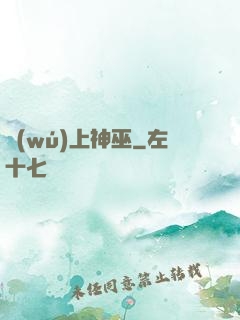 無(wú)上神巫