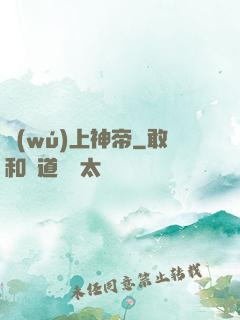 無(wú)上神帝