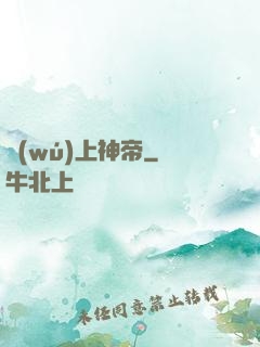 無(wú)上神帝