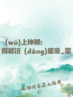 無(wú)上神朝：開局篡位當(dāng)皇帝