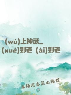 無(wú)上神武