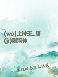 無(wú)上神王