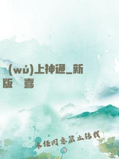 無(wú)上神通