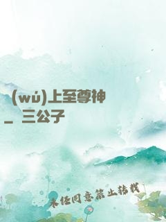 無(wú)上至尊神話