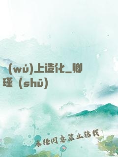 無(wú)上造化