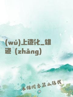 無(wú)上造化