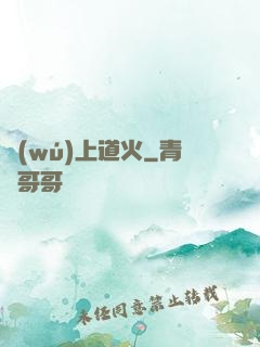 無(wú)上道火