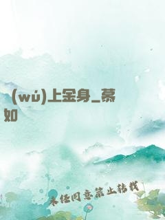 無(wú)上金身