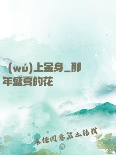 無(wú)上金身