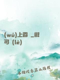 無(wú)上霸體