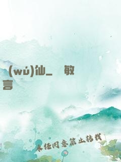無(wú)仙