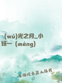 無(wú)光之月