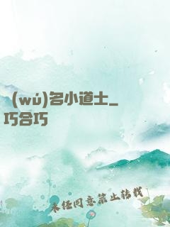 無(wú)名小道士