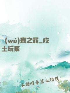 無(wú)妄之罪