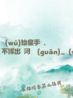 無(wú)始皇手諭，不得出銀河邊關(guān)
