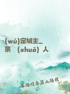 無(wú)定城主