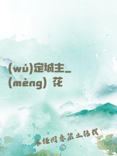 無(wú)定城主
